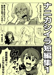 ナニカシイラ短編集