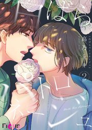 白ばらパトロネージュ 2巻