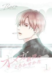 オメガ教授のとろかせかた(フルカラー)【特装版】