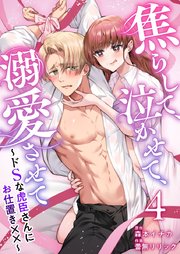 焦らして、泣かせて、溺愛させて～ドSな虎臣さんにお仕置き××～（4）