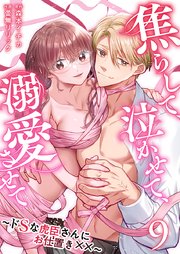 焦らして、泣かせて、溺愛させて～ドSな虎臣さんにお仕置き××～（９）