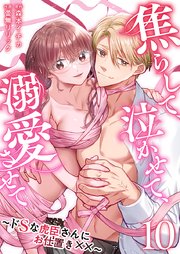 焦らして、泣かせて、溺愛させて～ドSな虎臣さんにお仕置き××～