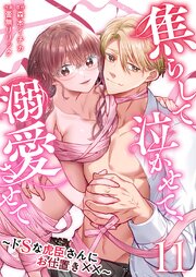 焦らして、泣かせて、溺愛させて～ドSな虎臣さんにお仕置き××～