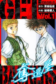 GetBackers－奪還屋－　愛蔵版