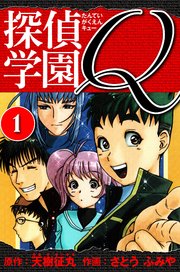 探偵学園Q  愛蔵版