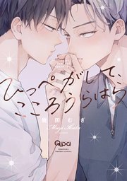 ひっぺがして、こころうらはら