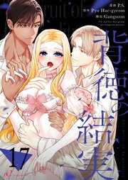 背徳の結実(フルカラー) 17巻