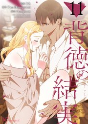 背徳の結実【タテヨミ】 11話