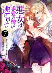 悪女は求愛の檻から逃げ出したい(フルカラー) 7巻