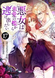 悪女は求愛の檻から逃げ出したい(フルカラー) 17巻