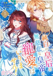 純白の皇后は無慈悲な皇帝の寵愛はいりません！(フルカラー) 5巻