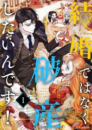 結婚ではなく破産したいんです！【タテヨミ】