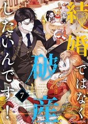 結婚ではなく破産したいんです！【タテヨミ】 7話