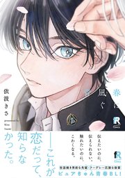 春に凪ぐ青【単行本版】