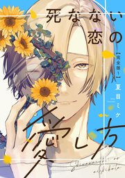 死なない恋の愛し方 完全版