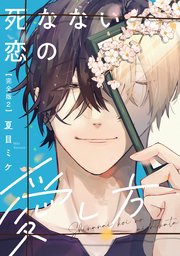 死なない恋の愛し方 完全版2【特典ペーパー付】