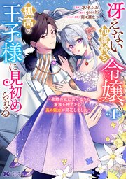 冴えない加護持ち令嬢、孤高の王子様に見初められる ～美貌の妹に言いなりの家族を捨てたら、真の能力が開花しました～（コミック） 表紙