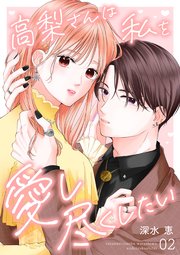 高梨さんは私を愛し尽くしたい 第2話