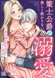 策士公爵の美しく抜かりない溺愛～不遇令嬢は初恋初夜で甘く囲われる 2巻