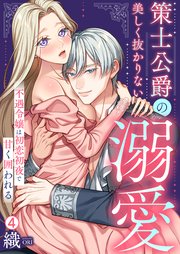 策士公爵の美しく抜かりない溺愛～不遇令嬢は初恋初夜で甘く囲われる 4巻