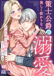 策士公爵の美しく抜かりない溺愛～不遇令嬢は初恋初夜で甘く囲われる 5巻