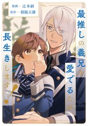 最推しの義兄を愛でるため、長生きします！（分冊版）第9話