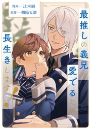 最推しの義兄を愛でるため、長生きします！（分冊版）第14話