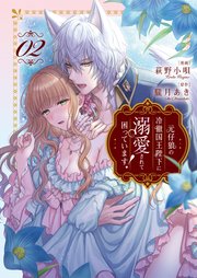 元仔狼の冷徹国王陛下に溺愛されて困っています！