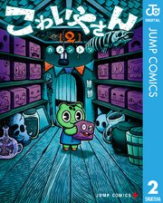 こわいやさん 2