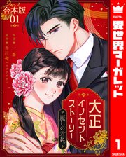 大正イノセントストーリー 麗しの君に。