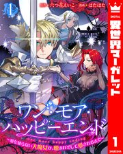 ワン・モア・ハッピーエンド～愛を知らない大魔女が、憎まれそして愛されるまで～