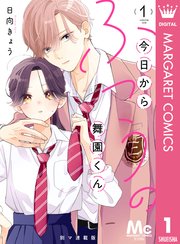 今日からふつうの舞園くん 別マ連載版