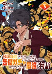 幸運の初期値が異常に高かった高校生が、缶詰ガチャで手に入れたスキルを使って現代ダンジョンで最強になる物語 連載版：6