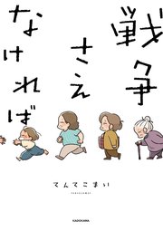 戦争さえなければ