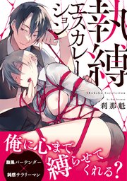 執縛エスカレーション【コミックス版／シーモア限定おまけ付き】