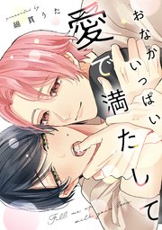 おなかいっぱい愛で満たして【単行本版／シーモア限定描き下ろし漫画付き】