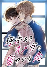 理由ありオメガの密やかな恋【タテヨミ】