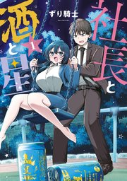 社長と酒と星 表紙