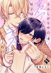 さみしがりやの裏アカ男子はキスによわい episode4