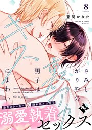 さみしがりやの裏アカ男子はキスによわい