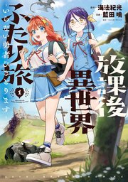 放課後異世界ふたり旅 ～いらない勇者ひきとります～ 表紙
