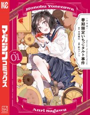 〈小市民〉 春期限定いちごタルト事件