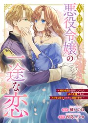 人見知り悪役令嬢の一途な恋 ～婚約破棄を覚悟していたら命の危機ですが、大好きな殿下のために頑張ります！～
