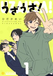 うざうさ！ 表紙