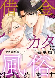 借金のカタに風俗はじめます【豪華版】