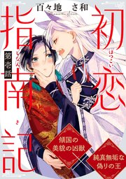 初恋指南記 分冊版