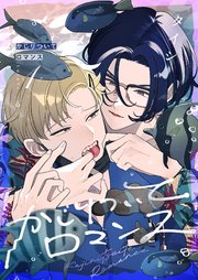 かじりついてロマンス