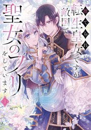 捨てられ転生皇女ですが敵国で聖女のフリをしています 表紙