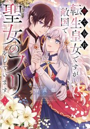 捨てられ転生皇女ですが敵国で聖女のフリをしています