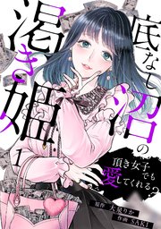 底なし沼の渇き姫～頂き女子でも愛してくれる？～ 表紙